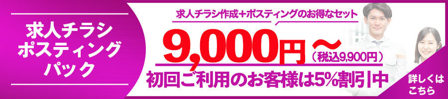 ポスティング求人パック