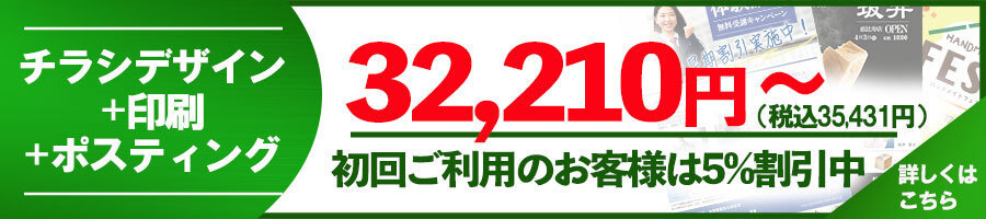 デザイン＋印刷＋ポスティング
