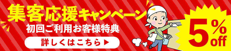 集客応援キャンペーン