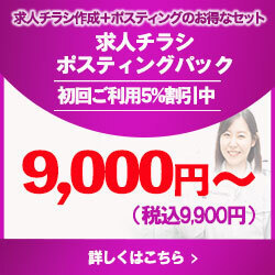 ポスティング求人パック