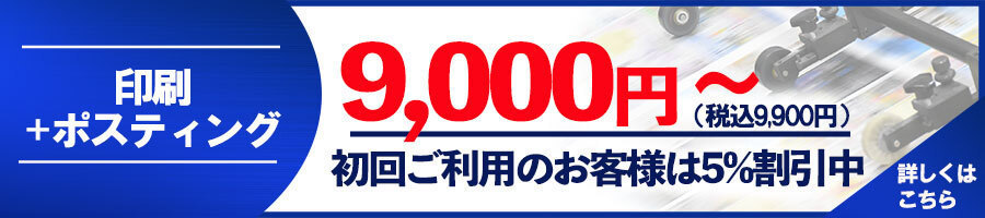 印刷＋ポスティング料金表