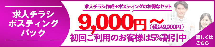求人チラシポスティングパック
