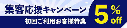 集客応援キャンペーン