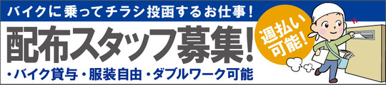 配布スタッフ募集