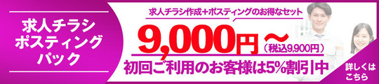 求人チラシポスティングパック