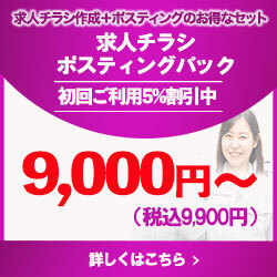 求人チラシポスティングパック
